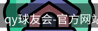 qy球友会